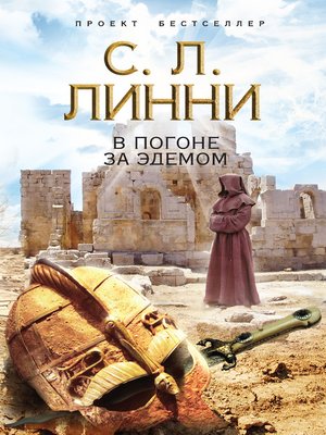 cover image of В погоне за Эдемом